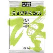 日本漢文を読む [古代編] (日本語ライブラリー) | 沖森 卓也, 山本